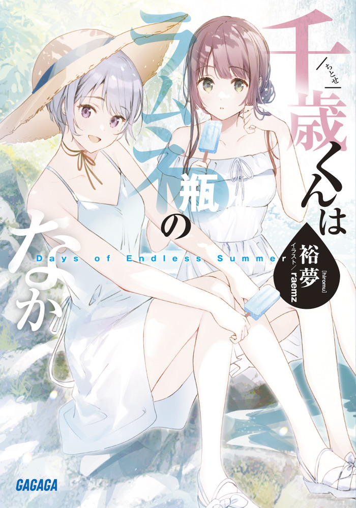 千歳くんはラムネ瓶のなか Days of Endless Summer