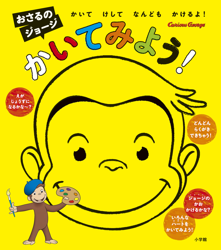 おさるのジョージかいてみよう！ | 書籍 | 小学館