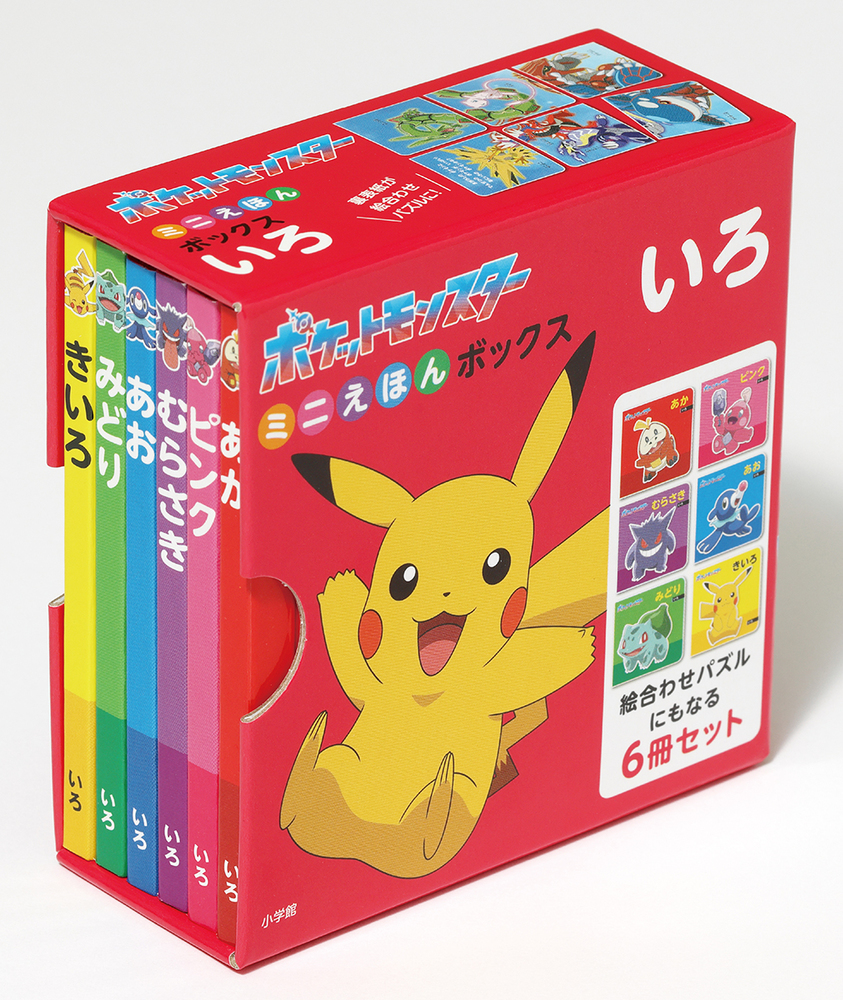 ポケットモンスター ミニえほんボックス いろ | 書籍 | 小学館