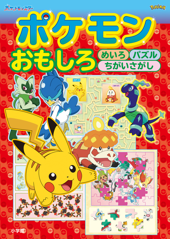 ポケモン おもしろめいろ パズル ちがいさがし | 書籍 | 小学館