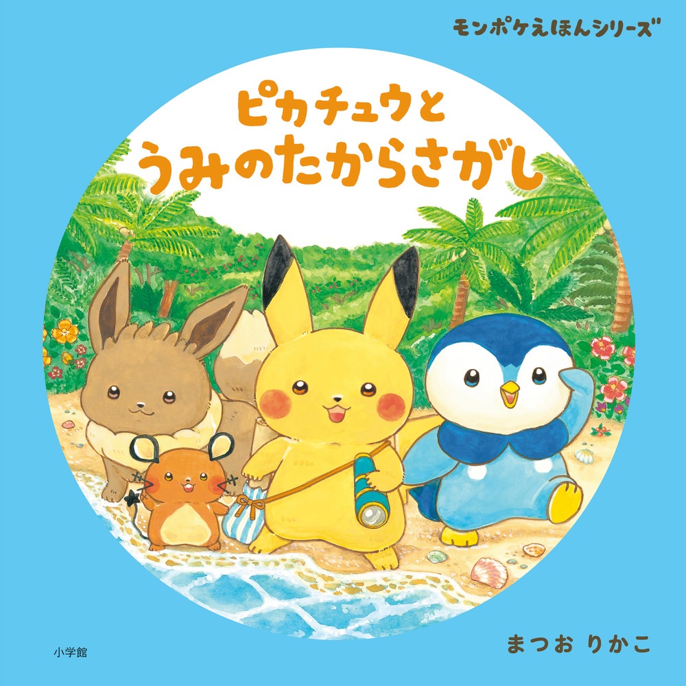 ピカチュウと うみのたからさがし | 書籍 | 小学館