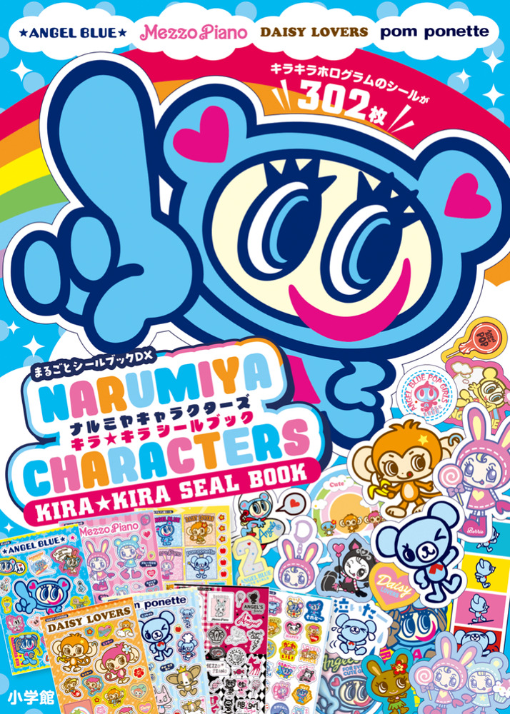 ナルミヤキャラクターズ キラキラシールブック | 書籍 | 小学館