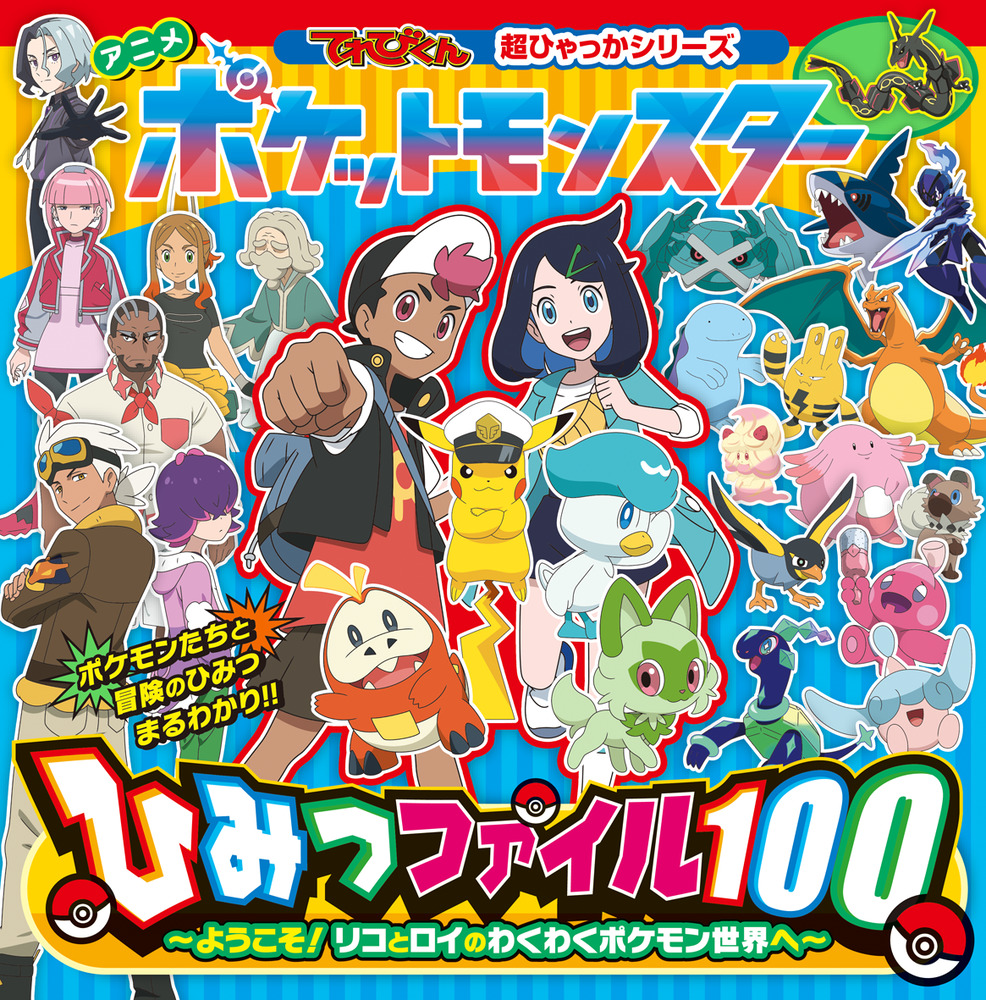 アニメ ポケットモンスターひみつファイル100 | 書籍 | 小学館