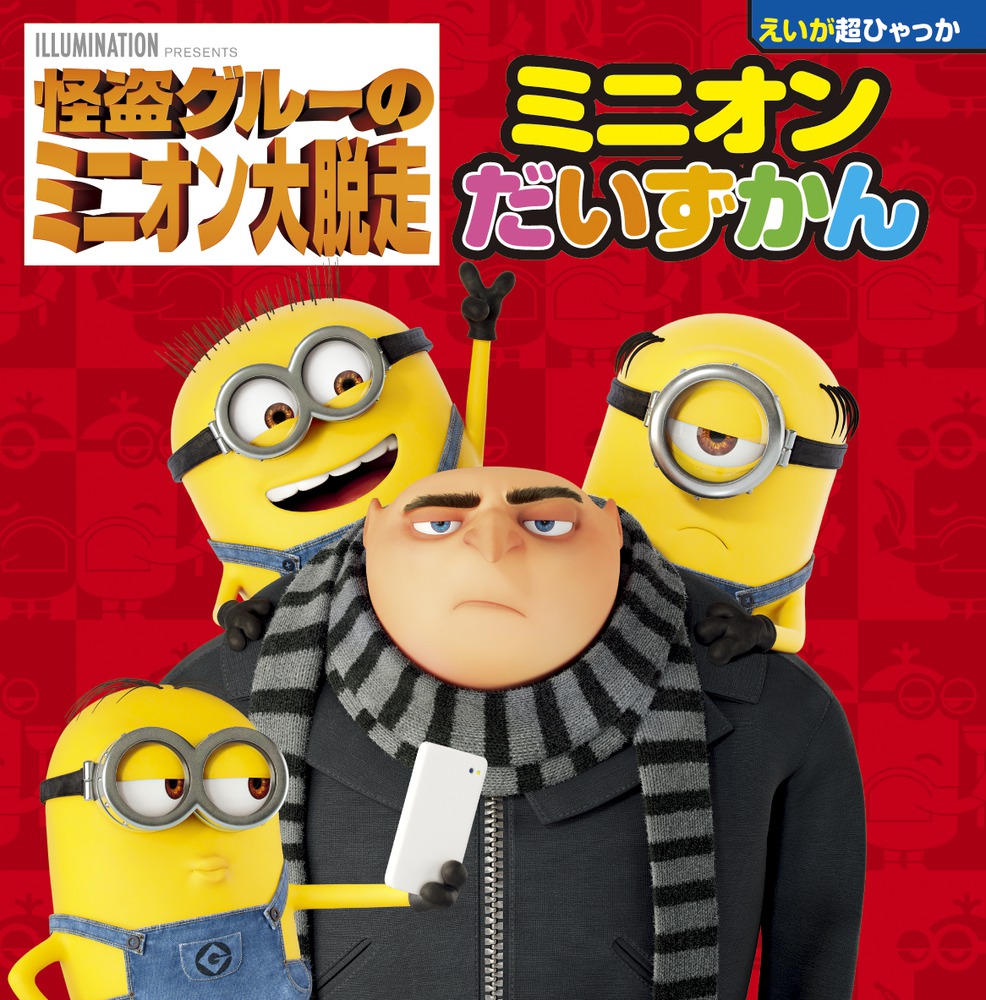 怪盗グルーのミニオン大脱走 | 書籍 | 小学館