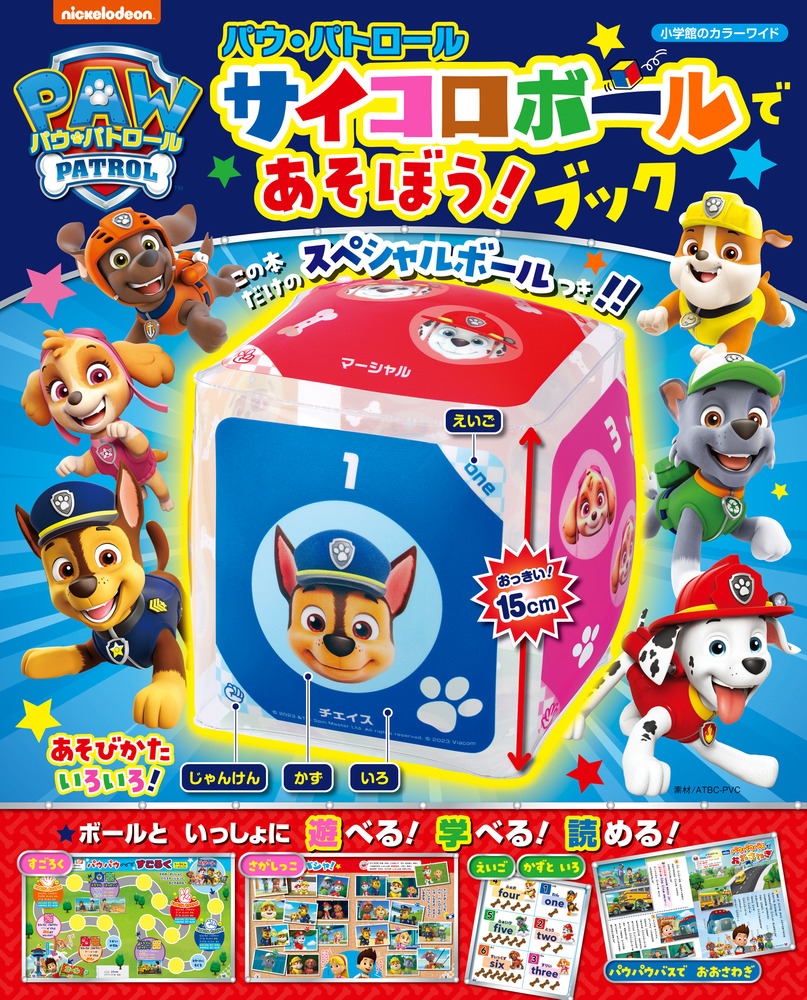 小学館のカラーワイド パウ・パトロール サイコロボールであそぼう