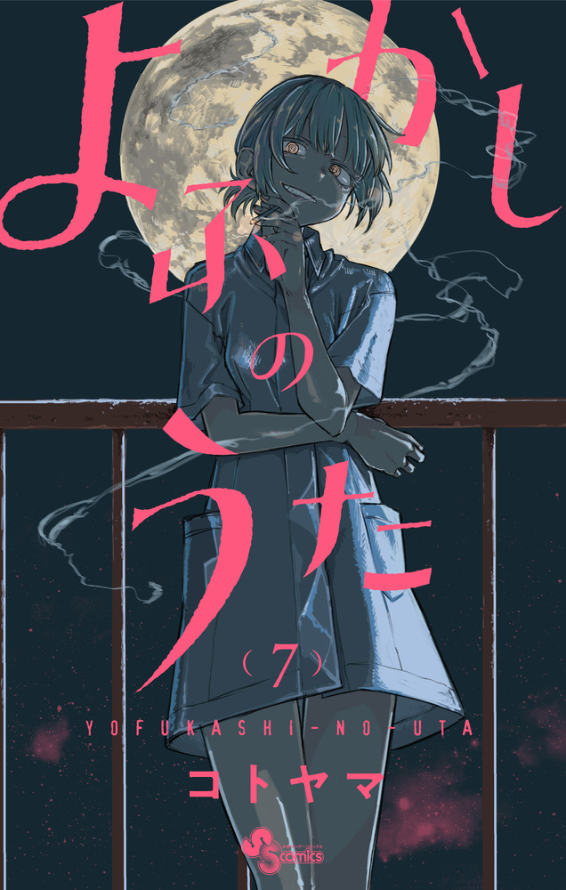 よふかしのうた 7 | 書籍 | 小学館