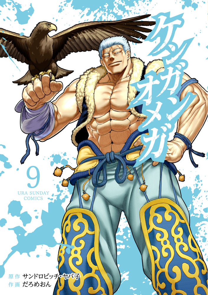 ケンガンオメガ 9 | 書籍 | 小学館