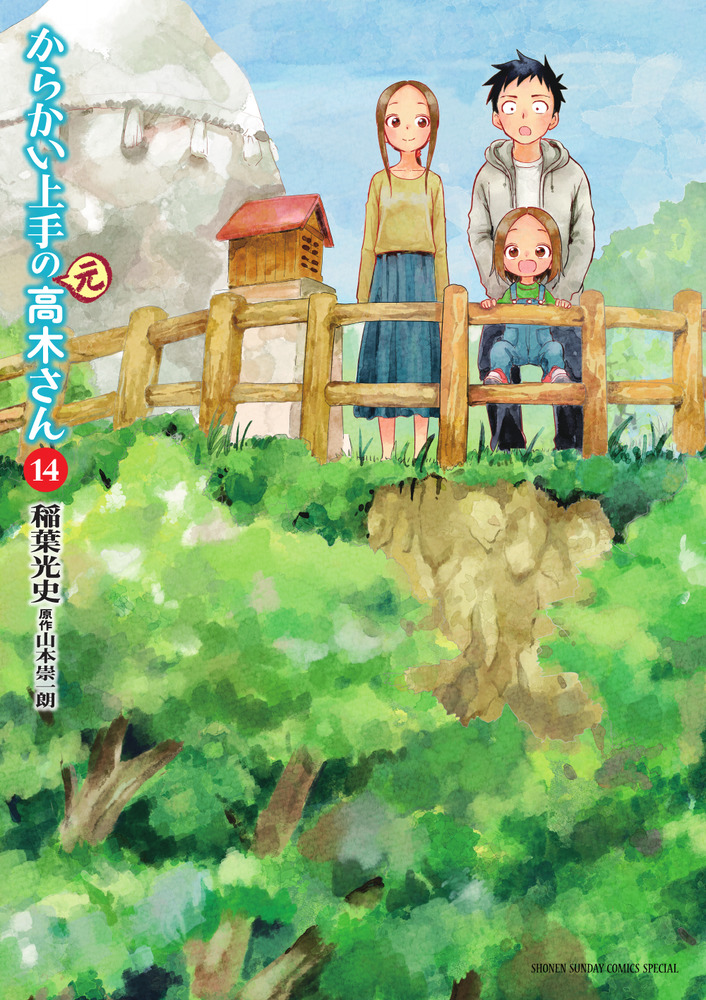 からかい上手の（元）高木さん 14 | 書籍 | 小学館