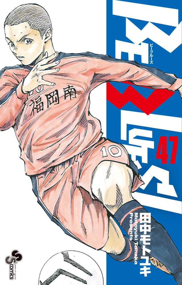 BE BLUES！～青になれ～ 47 | 書籍 | 小学館