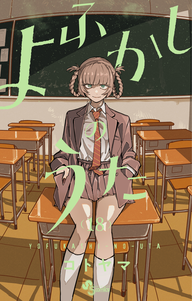 よふかしのうた 18 | 書籍 | 小学館