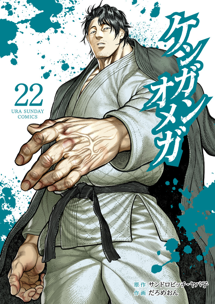ケンガンオメガ 22 | 書籍 | 小学館