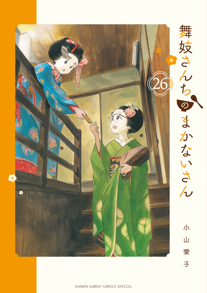 舞妓さんちのまかないさん 26 | 書籍 | 小学館