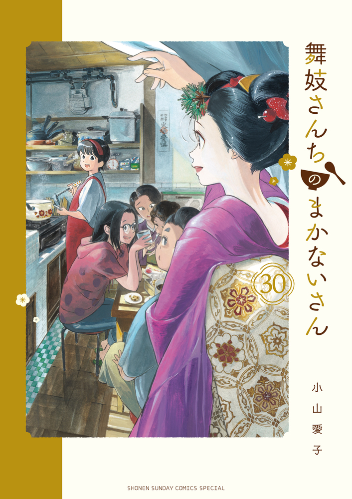 舞妓さんちのまかないさん 30 | 書籍 | 小学館