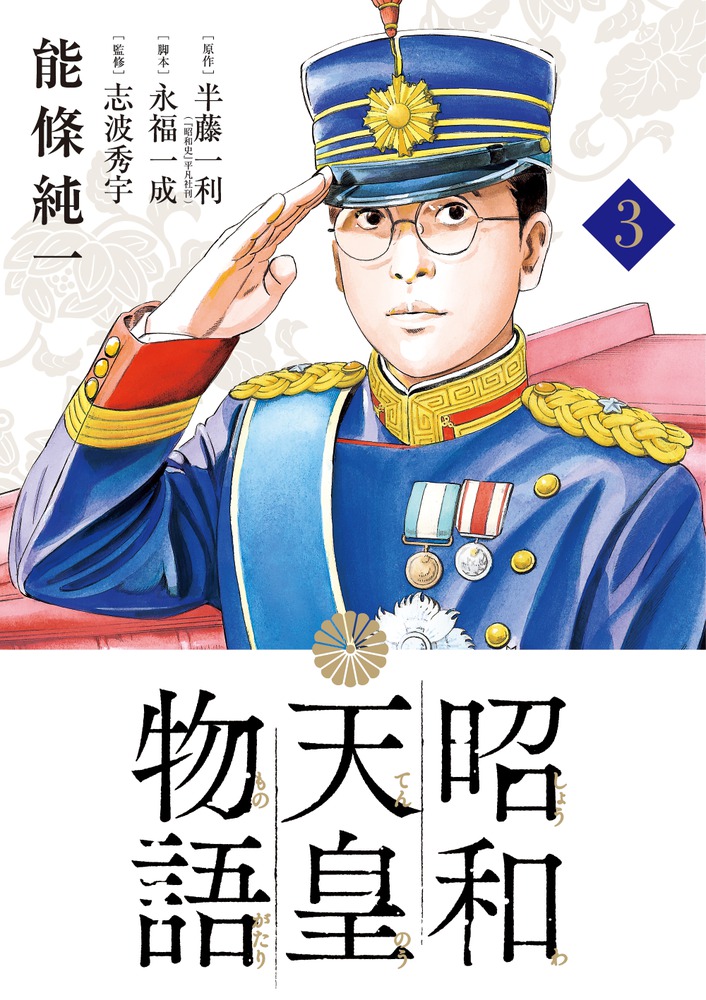 昭和天皇物語 3 | 書籍 | 小学館