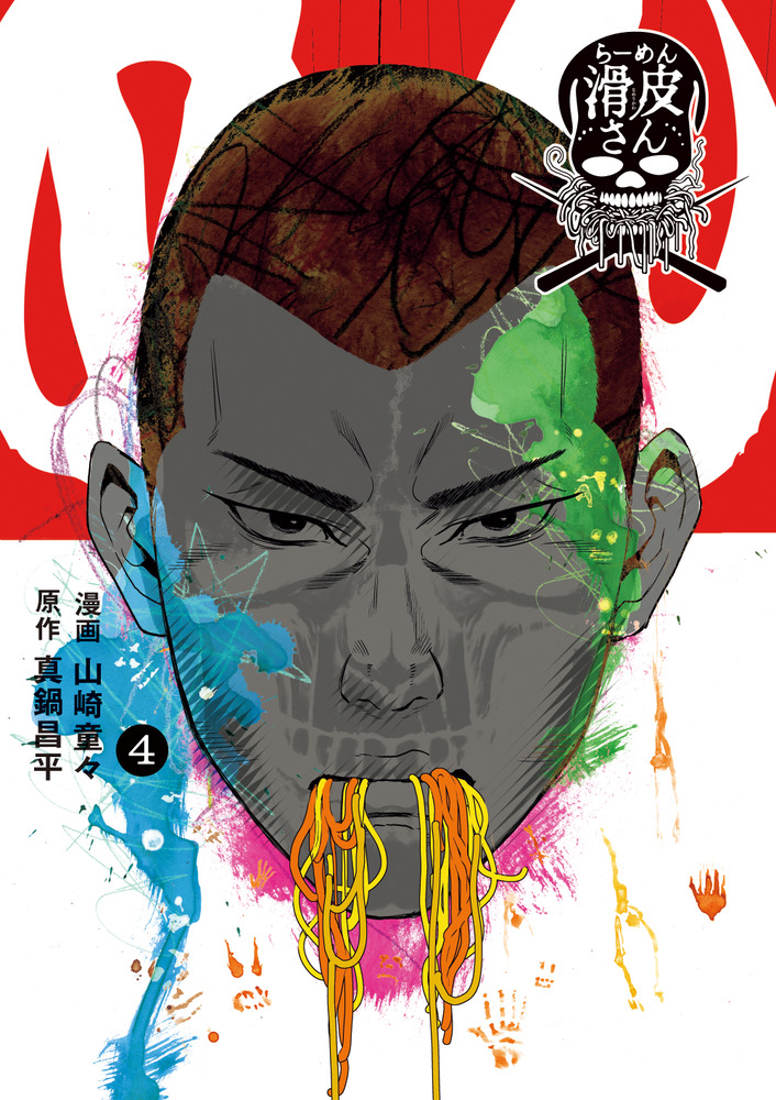 闇金ウシジマくん外伝 らーめん滑皮さん 4 | 書籍 | 小学館