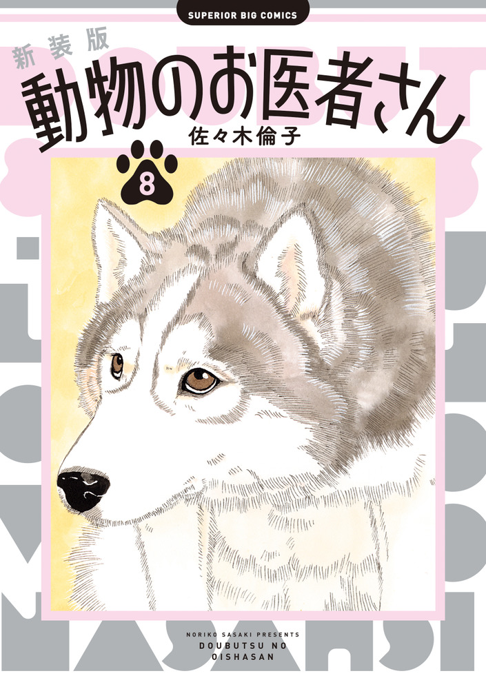 新装版 動物のお医者さん 8 | 書籍 | 小学館