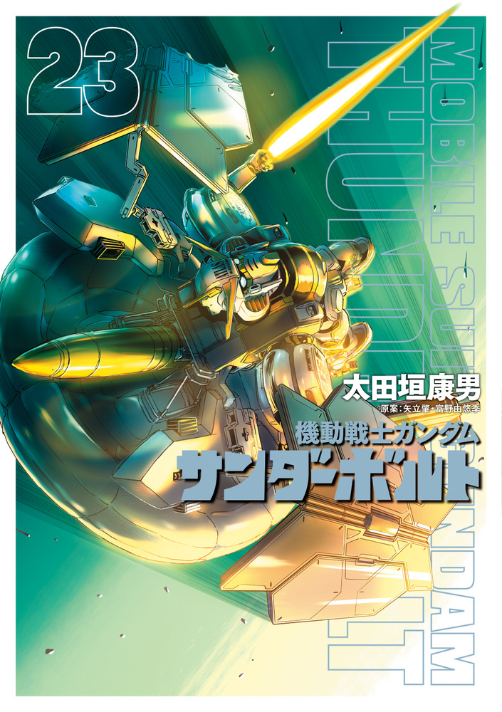 機動戦士ガンダム サンダーボルト 23 | 書籍 | 小学館
