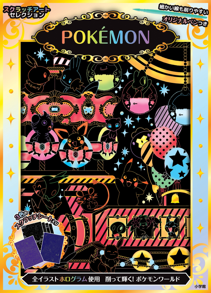 スクラッチアートセレクション POKEMON | 書籍 | 小学館