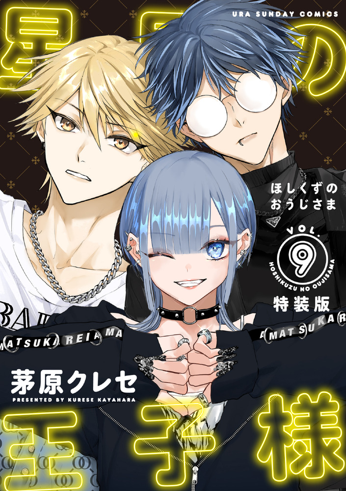 星屑の王子様 9 ボイスドラマコード付き特装版 | 書籍 | 小学館