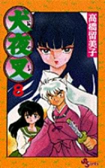 犬夜叉 8 | 書籍 | 小学館