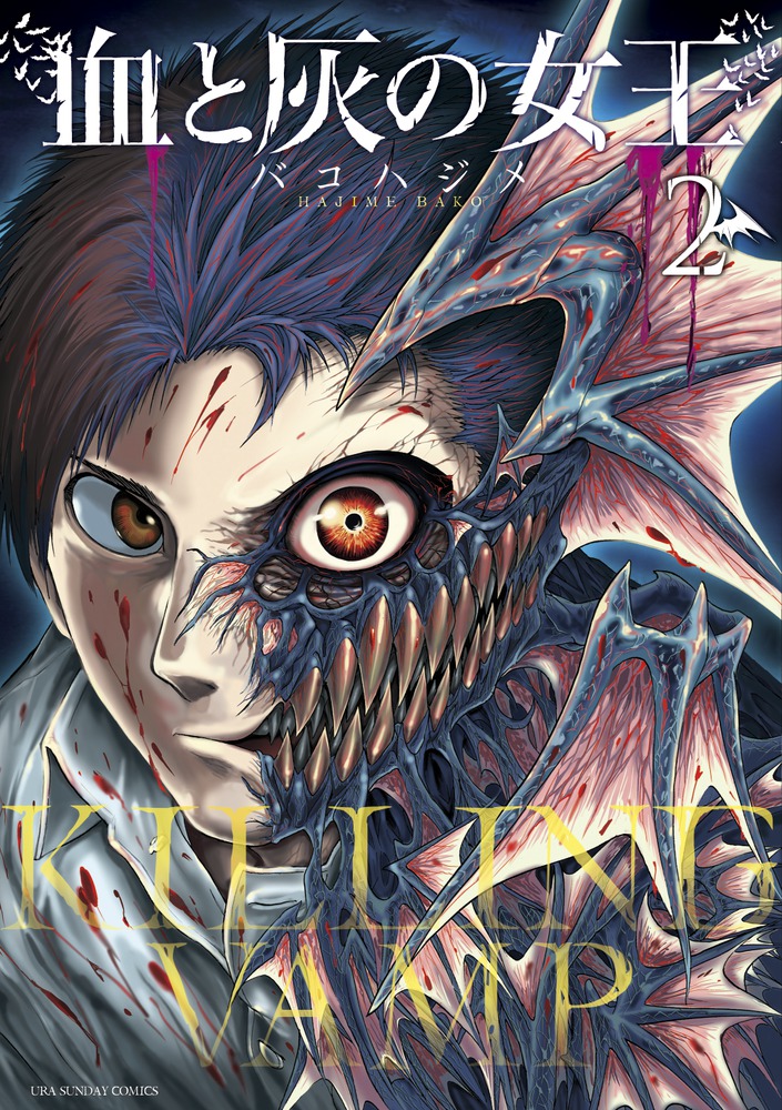 血と灰の女王 2 | 書籍 | 小学館