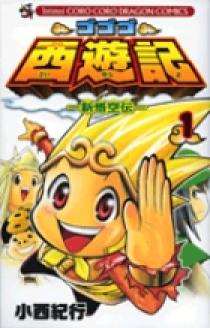 ゴゴゴ西遊記―新悟空伝― 1 | 書籍 | 小学館