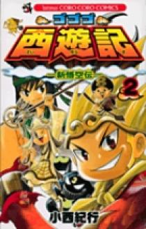 ゴゴゴ西遊記―新悟空伝― 2 | 書籍 | 小学館
