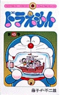 ドラえもん 45 | 書籍 | 小学館