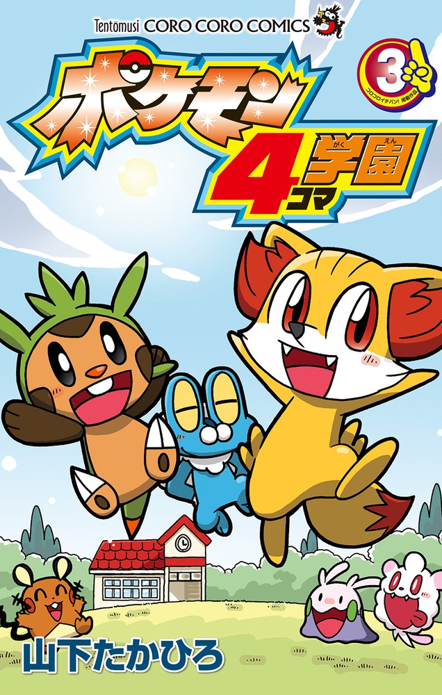 ポケモン4コマ学園 3 | 書籍 | 小学館