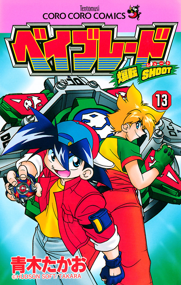 爆転シュート ベイブレード 13 | 書籍 | 小学館