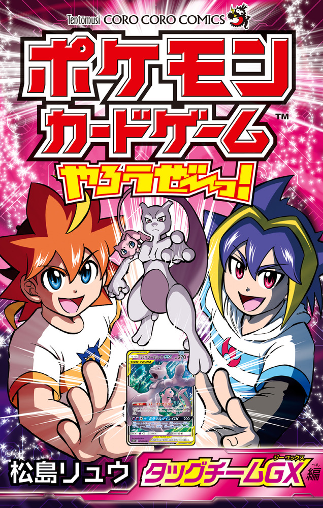 ポケモンカードゲームやろうぜ～っ！ タッグチームGX編 | 書籍 | 小学館