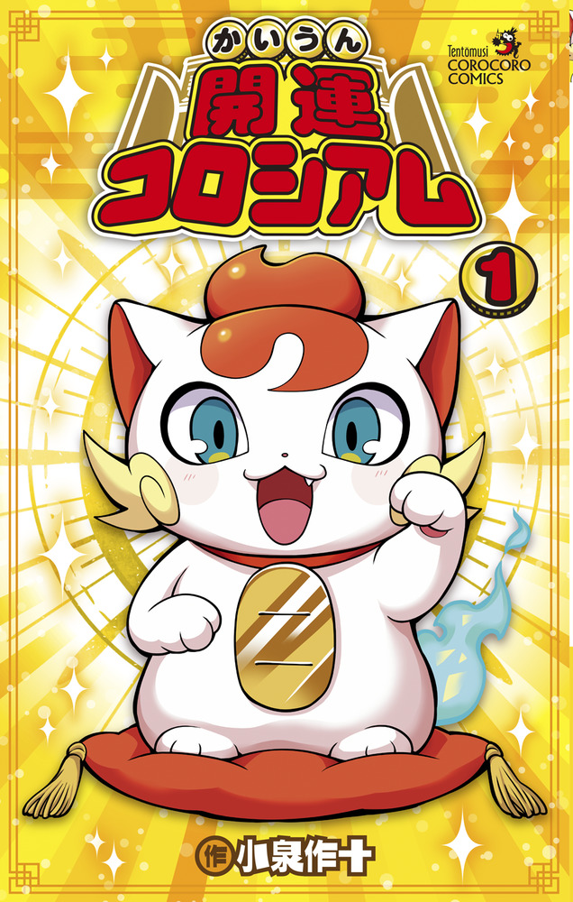 開運コロシアム 1 | 書籍 | 小学館