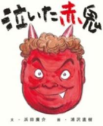 泣いた赤鬼 | 書籍 | 小学館