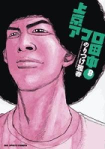 上京アフロ田中 8 | 書籍 | 小学館