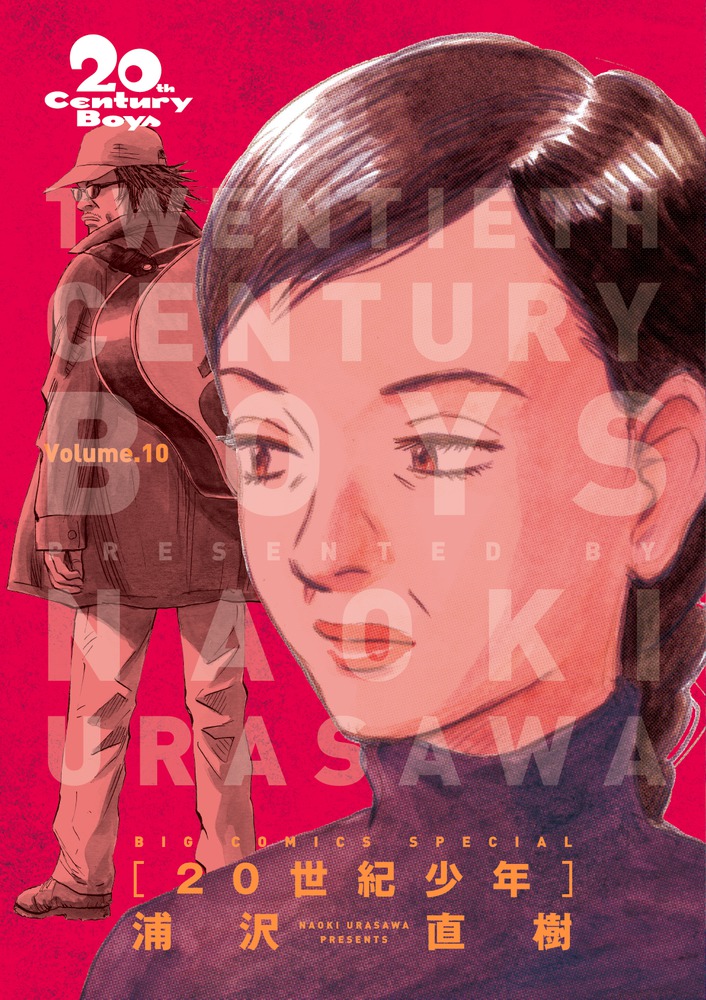 20世紀少年 完全版 10 | 書籍 | 小学館