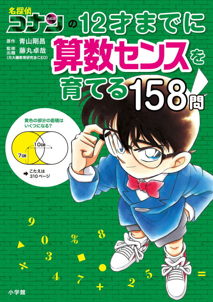 名探偵コナンの12才までに算数センスを育てる158問 | 書籍 | 小学館