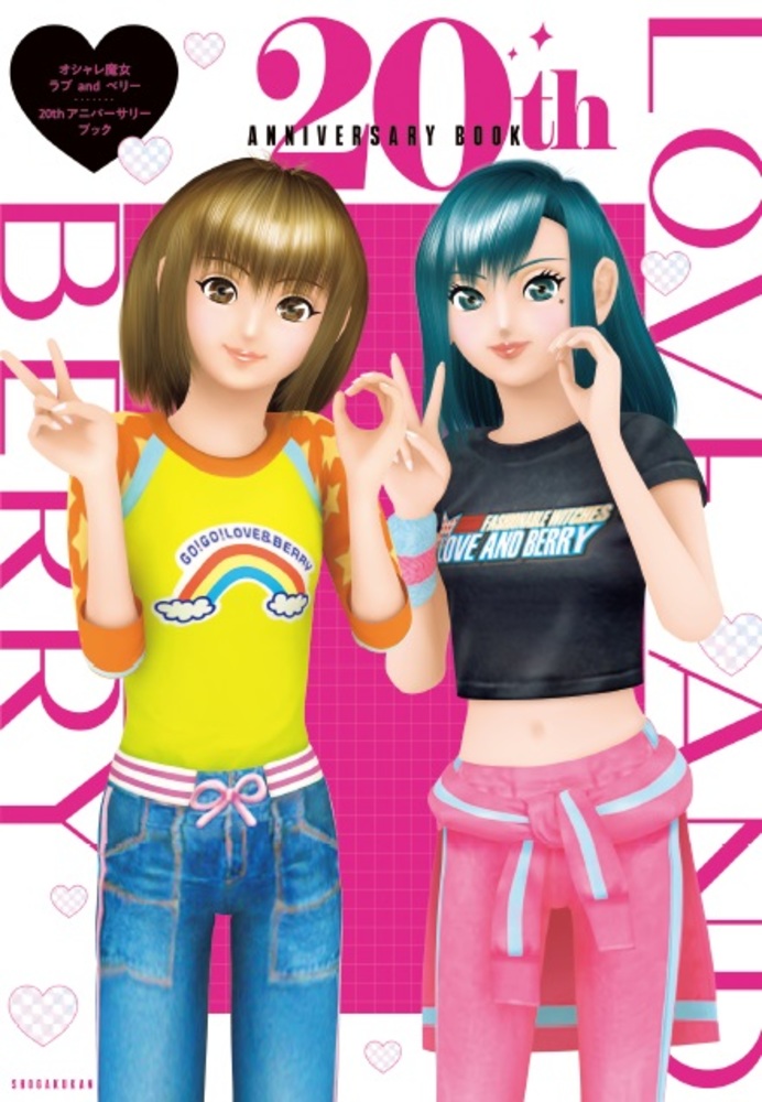 オシャレ魔女ラブandベリー20th アニバーサリーブック | 書籍