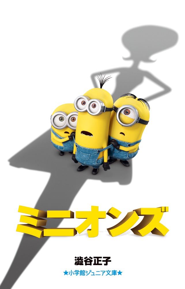 ミニオンズ | 本をさがす | 小学館ジュニア文庫