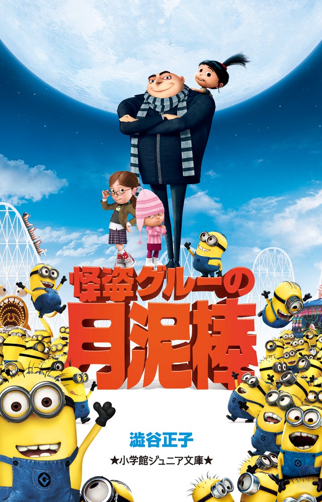 怪盗グルーのミニオン大脱走 | 本をさがす | 小学館ジュニア文庫