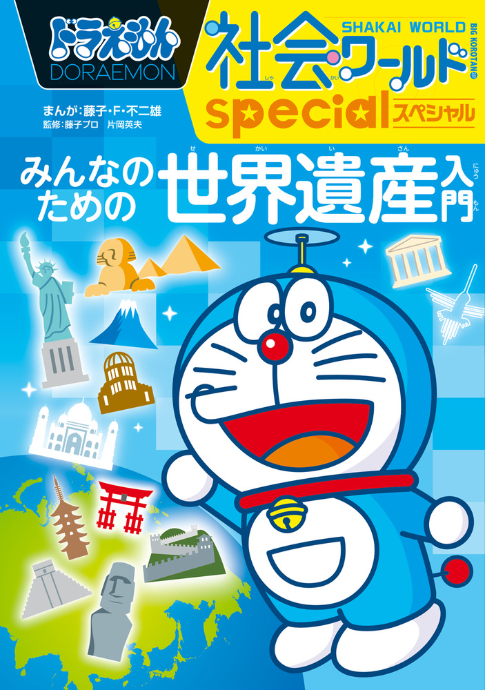 ドラえもん社会ワールドspecial みんなのための世界遺産入門