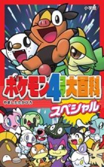 ポケモン4コマ大百科スペシャル | 書籍 | 小学館