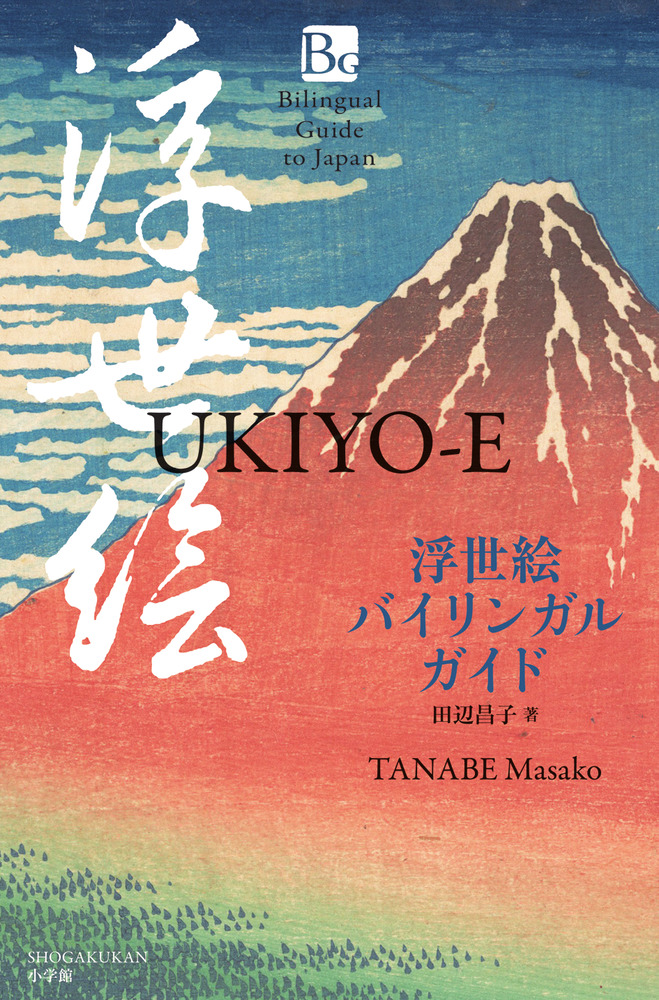 浮世絵バイリンガルガイド | 書籍 | 小学館