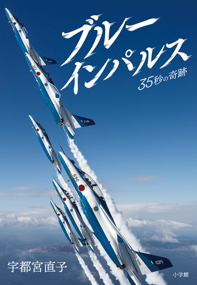 ブルーインパルス 35秒の奇跡 | 書籍 | 小学館
