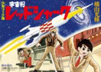 少年ブック版 宇宙船レッドシャーク 限定BOX | 書籍 | 小学館