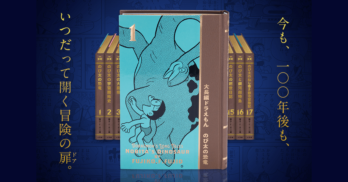 100年大長編ドラえもん｜小学館