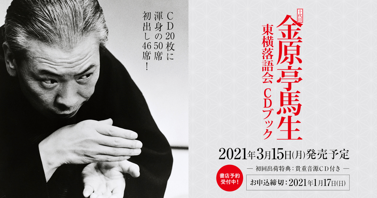 十代目 金原亭馬生 東横落語会CDブック｜小学館