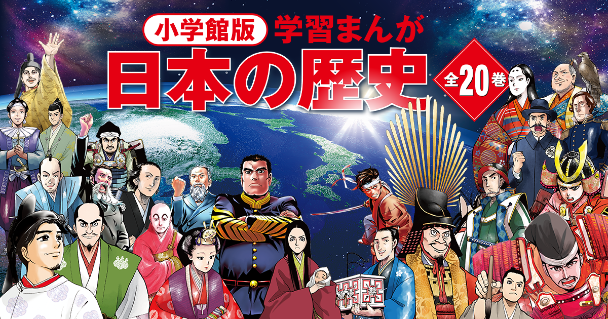 小学館版学習まんが 日本の歴史｜小学館