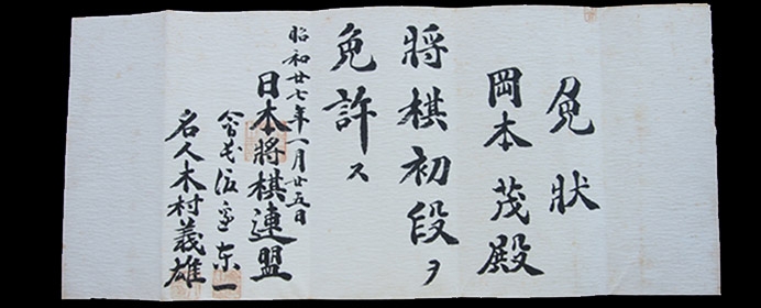 免状のはなし 時代背景を映し出す免状の歴史｜将棋コラム｜日本将棋連盟