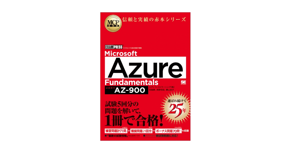 MCP教科書 Microsoft Azure Fundamentals（試験番号:AZ-900） 電子書籍