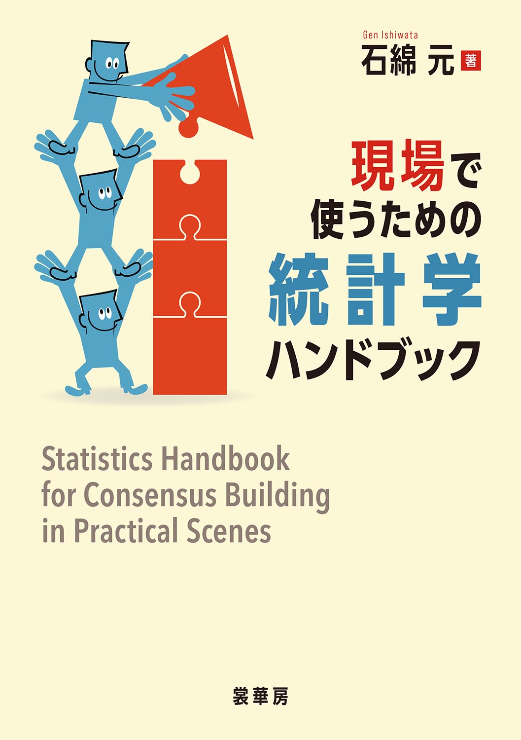 書籍紹介＞ 現場で使うための統計学ハンドブック（石綿 元 著）【数学】